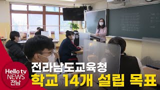 전남교육청, 2026년까지 학교 14개 설립