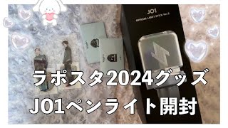 【開封動画】LAPOSTA2024 ラポスタ グッズ トレカ JO1 ペンライト開封！