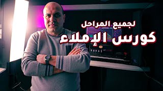 الجزء الأول | كورس الإملاء | مستر إسلام سعيد