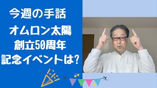 今週の手話「オムロン太陽　創立50周年記念イベントは？」(オムロン太陽 手話動画 No.243より)