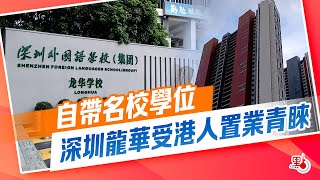 自帶名校學位 深圳龍華受港人置業青睞