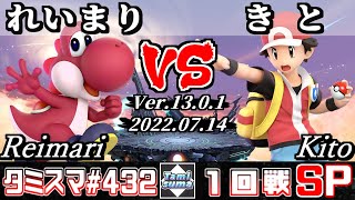 【スマブラSP】タミスマSP432 1回戦 れいまり(ヨッシー) VS きと(ポケモントレーナー) - オンライン大会