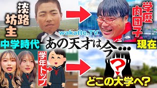 【天才の人生】中学時代の学年1位はどこの大学へ？あの天才は今...in大阪【wakatte TV】#1177