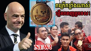 ប្រទេសឥណ្ឌូនេស៊ីទាំងមូលកំពុងតែអបអរជាមួយ U22 របស់ខ្លួនដែល​ដណ្តើមបានមេដាយមាស់!