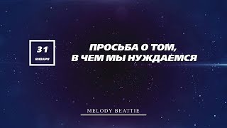 Созависимость | Ежедневник Мелоди Битти | 31 Января | Просьба о нуждах | Моя семья - моя крепость