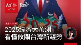 2025經濟大預測：晶片法案會失效？看懂攸關台灣的最新趨勢｜天下雜誌 盧沛樺 x TVBS