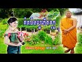 គិតមិនល្អកើតទុក្ខ សម្ដែងដោយលោកម្ចាស់គ្រូ សាន សុជា san sochea 23 07 2019