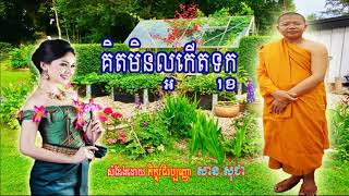 គិតមិនល្អកើតទុក្ខ សម្ដែងដោយលោកម្ចាស់គ្រូ សាន សុជា || San Sochea - 23 07 2019