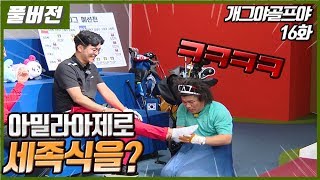 [개그야골프야] (김완기 vs 오정태 ) 오정태, 그래야만 했니?!  / B조 5경기 (16-1화)