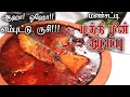 மண்சட்டியில் மத்தி மீன் குழம்பு | Meen kulambu Recipe in Tamil | Fish Curry