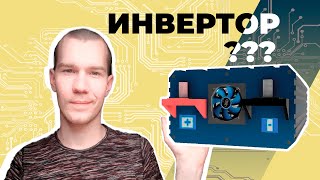 Что такое Инвертор и как он работает?