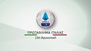 Novasports - Ιταλικό πρωτάθλημα 15η αγωνιστική!