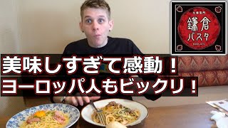 本場の味を知る外国人が初めて鎌倉パスタへ行った時の反応がヤバすぎた