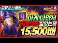 [슬롯 실시간]🔥파워 오브 멀린🔥 Q 한판 꽉 채우면 얼마일까요? [프라그마틱][온라인슬롯][강원랜드][슬롯머신][슬롯실시간][슬롯잭팟][순남슬롯]