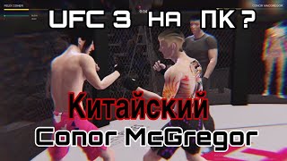 UFC 3 с АliExpress - Ultimate MMA