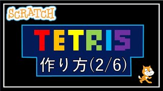 スクラッチプログラミング！テトリスの作り方(2/6)