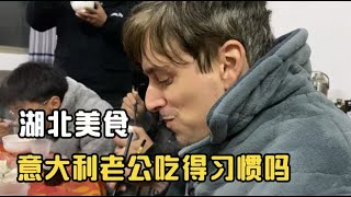 中国岳母做了一桌子美食，意大利女婿阿雷吃得习惯吗？