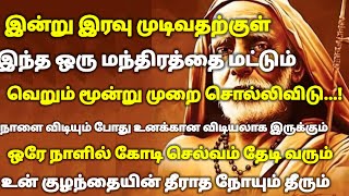 இன்று இரவு முடிவதற்குள் இந்த மந்திரத்தை வெறும் மூன்று முறை சொல்லிவிடு | #periyava