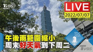 【午後雨範圍縮小  周末好天氣到下周二LIVE】