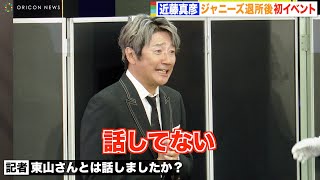 近藤真彦、ジャニーズ後輩・東山紀之とは「話してない」 家族との円満も強調　退所後初イベントに登場