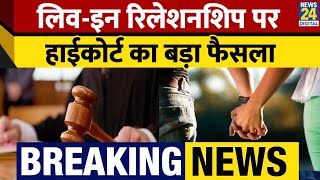 Rajasthan High Court ने लिव इन रिलेशनशिप पर केंद्र-राज्य को कानून बनाने के लिए कहा। News 24