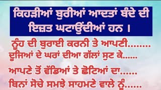 ਕਿਹੜੀਆਂ ਬੁਰੀਆਂ ਆਦਤਾਂ ਬੰਦੇ ਦੀ ਇਜ਼ਤ ਘਟਾਉਂਦੀਆਂ ਹਨ#dhillonhappy176 @dhillonhappy176 #trending #youtube