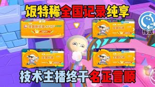 【合集】蛋仔派对：饭特稀全国记录纯享！技术主播终于名正言顺？