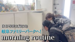 【モーニングルーティン】30歳2児ママ 休日のおでかけ主婦ルーティン。岐阜ファミリーパークへ行くよ！