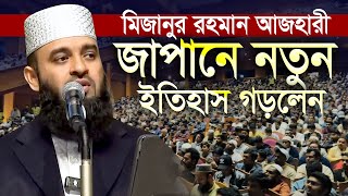 মিজানুর রহমান আজহারী জাপানে এবার নতুন ইতিহাস গড়লেন Mizanur Rahman Azhari Waz ll Bangla Waz Mahfil