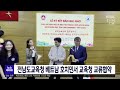 전남도교육청 베트남 호치민시 교육청 교류협약 목포mbc 뉴스투데이