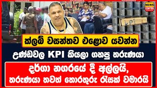 ක්ලබ් වසන්ත එළොව යවන්න උණ්ඩවල KPI කියලා ගහපු තරුණයා දර්ගා නගරයේ දී අල්ලයි ‍