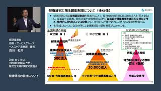 平成３０年度健康経営度調査説明会①経済産業省