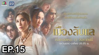 เมืองลับแล | EP.15