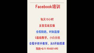 fb推广培训【facebook引流有什么作用】fb广告投放教学