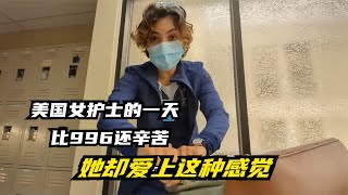 美国女护士的一天，一天工作12小时，精疲力尽却令她着迷【填鸭说势】