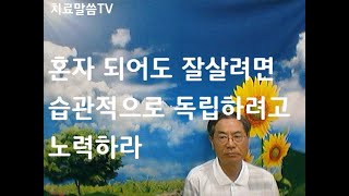 혼자 되어도 잘살려면 습관적으로 독립하려고 노력하라/강요셉목사/집중기도치유집회/월화금토/02-3474-0675#영안열림#가계저주#말의권세#영분별#성령은사#영의통로#영적세계