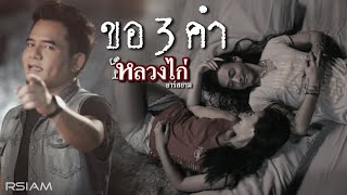 ขอ 3 คำ : หลวงไก่ อาร์ สยาม [Official MV]