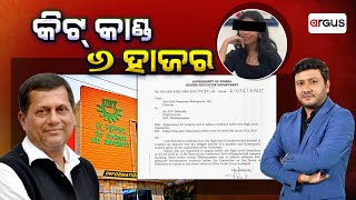 Live | KIIT କାଣ୍ଡ : 6 ଅଧିକାରୀ ହାଜର | KIIT University | Student | Bhubaneswar | Argus News