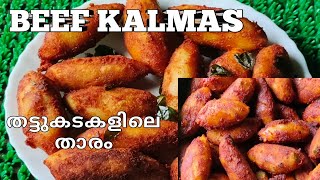 💯Iftar Special🌙 തട്ടുകടയിലെ താരം കൽമാസ് || Kalmas Recipe In Malayalam ||Kannur Special Snacks.