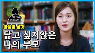 닮고 싶지 않은 나의 부모 [심리학에게묻다]|방송대|한국방송통신대학교|하혜숙교수|상담|청소년교육과|신편입