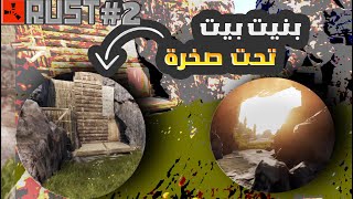 بنيت بيت تحت صخرة كبيرة RUST #2 #RUSZ