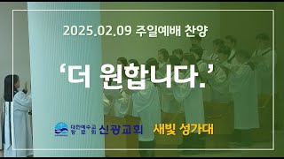 20250209 새빛 성가대 주일예배 찬양 '더 원합니다.'