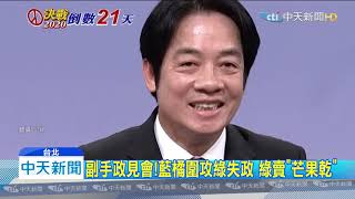 20191221中天新聞　副手政見會！藍橘圍攻綠失政　綠賣「芒果乾」