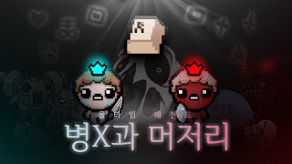 【아이작】올타임 레전드 야곱\u0026에서 체크리스트 8개 언락 :: 아이작 리펜턴스(Isaac Repentance)