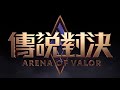 《garena 傳說對決》堇「異星覺醒」造型展示影片