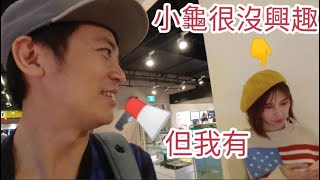 去三創逛3C好開心｜但老婆好像？？？【吳懷中 小龜】