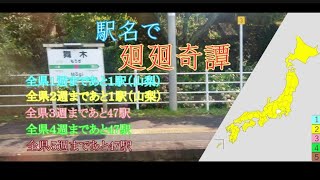 【全県5周のみ】駅名で「廻廻奇譚」（呪術廻戦OP）〈駅名替え歌〉