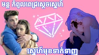 មន្ត កំពូលពេជ្រស្ដេចស្នេហ៍