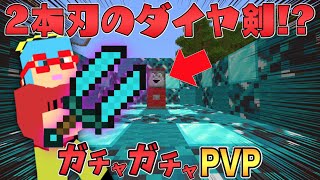 【マイクラ】2本刀があるダイヤ剣が最強すぎ！ガチャガチャから出たアイテムでPVPガチバトル！