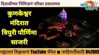 Kunkeshwar (Devgad)Temple History | Sindhudurg | Mahashivratri |